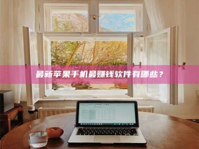 广饶最新苹果手机最赚钱软件有哪些？