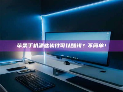 广饶《小心！这个兼职陷阱差点害了我的健康》