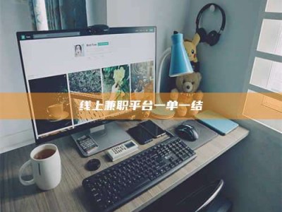 广饶线上兼职平台一单一结