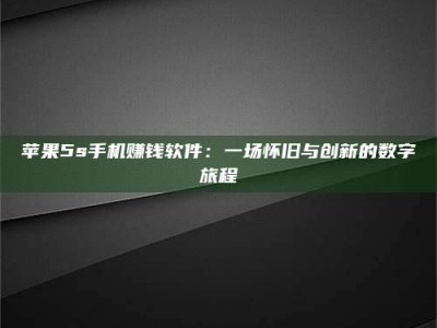 广饶苹果5s手机赚钱软件：一场怀旧与创新的数字旅程