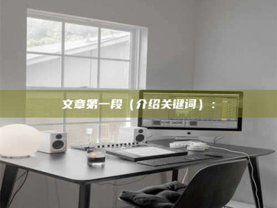 广饶文章第一段（介绍关键词）：