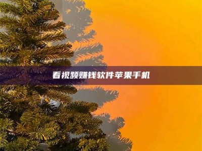 广饶看视频赚钱软件苹果手机