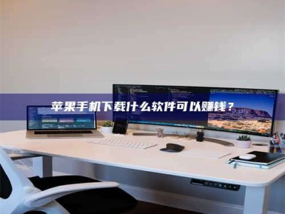 广饶苹果手机下载什么软件可以赚钱？